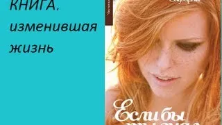 Книга, которая изменила мою жизнь. Эльчин Сафарли "Если бы ты знал..." Прочитанное