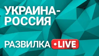 Развилка: отношения Украины и России, выпуск 2 от 20.04.2021