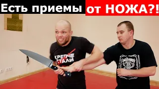 ЕСТЬ ЛИ приемы против НОЖА ?