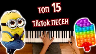 🔥 ТОП 15 TikTok ПЕСЕН (Сборник) ● караоке | PIANO_KARAOKE ● ᴴᴰ + НОТЫ & MIDI