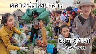 #สุดยอด #บรรยากาศ ตลาดนัดไทย-ลาว อ.ธาตุพนม #จังหวัดนครพนม #อาหารพื้นบ้าน ตามฤดูกาล วิถีสองฝั่งโขง