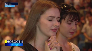 Новости | Воскресное Служение | Киев 20. 08. 2017