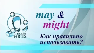 Что означают и как использовать may/might?