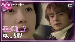 [EP5-02] 술김에 민형에게 준상이라고 부르는 유진😨 민형은 자연스럽게 대답한다😆 [겨울연가] | KBS 방송