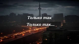 MriD - Дикий Яд (Lyrics | Текст)