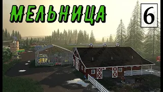 Farming Simulator 19 - НОВАЯ МЕЛЬНИЦА - Фермер на НИЧЕЙНОЙ ЗЕМЛЕ # 6