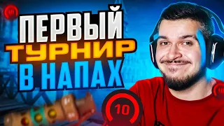 СЫГРАЛИ СВОЙ ПЕРВЫЙ ТУРНИР В НАПАРНИКАХ НА FACEIT (CS:GO)