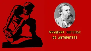 Фридрих Энгельс.  Об авторитете