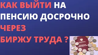 Как выйти на пенсию досрочно через биржу труда ?