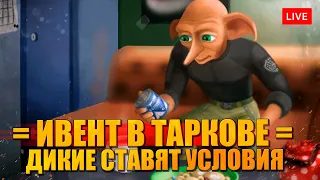 ИВЕНТ В ТАРКОВЕ - всех отправляют на одну карту!