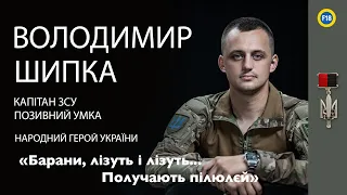 Народний Герой України, Капітан ЗСУ Володимир Шипка: "Барани лізуть і лізуть... получають пілюлєй"