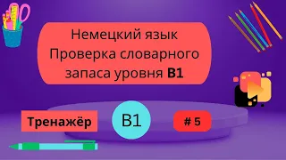 Немецкий язык: 100 слов для проверки знания словарного запаса уровня В1, часть 5.