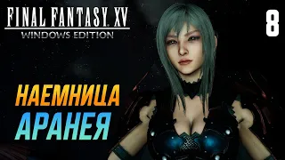 НАЕМНИЦА АРАНЕЯ / Final Fantasy XV Windows Edition Прохождение #8