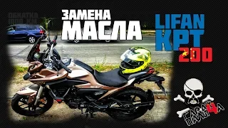 Lifan KPT 200 (lf200-10l): Как правильно менять масло на обкатке?!