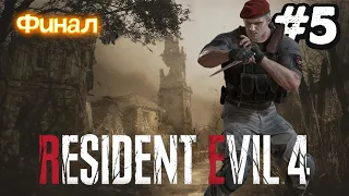 ФИНАЛ Resident Evil 4 Remake - Полное прохождение на русском Резидент Эвил 4 Ремейк #5