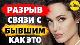 Эмоциональная Связь с Бывшим Парнем! Как Разорвать Эмоциональную Связь с Бывшим Парнем!