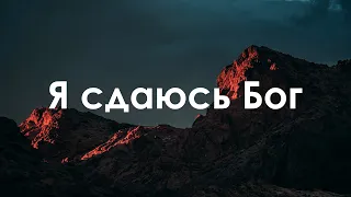 Я сдаюсь Бог - Hillsong Ukraine | I surrender