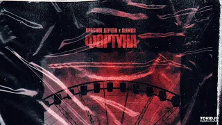 #ПРЕМЬЕРА  КРАСНОЕ ДЕРЕВО feat. SLIMUS - Фортун