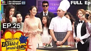 ระเบิดเถิดเทิงซอยข้าใครอย่าแตะ | EP.25 จิตนาการสุดเถิดเทิง | 29 ก.ค. 61 Full HD