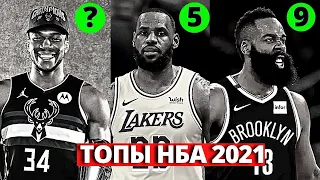 ТОП 10 ЛУЧШИХ ИГРОКОВ НБА В 2021-ом ГОДУ