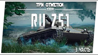 RU 251 ➤ 3 часть ➤ Мир танков