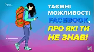 Таємні можливості Фейсбук, про які ви не знали