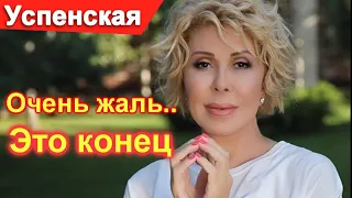 🔥Конец мучениям Любви Успенской 🔥 Малахов УПАЛ  🔥Случилось сегодня 🔥