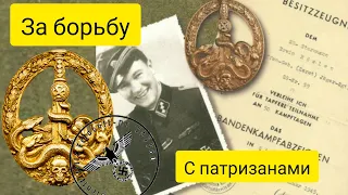 Знак третьего рейха - За борьбу с партизанами