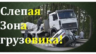 Слепая зона грузовика!