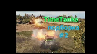 World of Tanks СМЕШНЫЕ, Прикольные и ЭПИЧНЫЕ МОМЕНТЫ из Мира Танков Подборка #2
