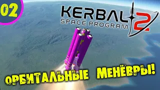 #02 ОРБИТАЛЬНЫЕ МАНЁВРЫ Kerbal Space Program 2 Прохождение на русском