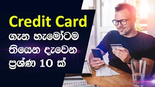 Credit Card ගැන දැවෙන ප්‍රශ්ණ 10 කට පිළිතුරු මෙන්න | Credit Card Q&A Episode 01