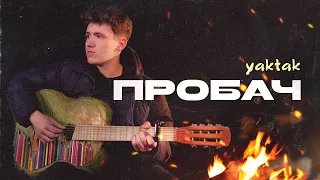 YAKTAK - Пробач