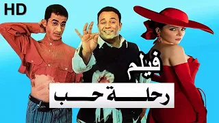 فيلم رحلة حب  - محمد فؤاد - احمد حلمى