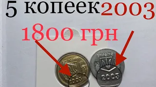 5 копеек 2003 - 1800 грн. Куплю редкую разновидность