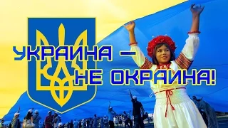 УКРАИНА - НЕ ОКРАИНА!