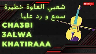 cha3bi l3alwa khatira شعبي العلوة خطيرة سمع و رد عليا