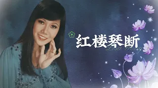 【歌手單曲】麗莎 | 歌名：紅樓琴斷 | 老歌經典 | 百聽不厭 | 完整歌曲 | 字幕版