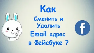 Как Сменить и Удалить адрес Электронной почты в Фейсбуке? / (ПК и Моб. устройства)