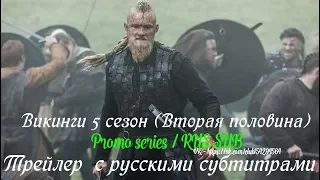 Викинги 5 сезон (Вторая половина) - Трейлер с русскими субтитрами // Vikings 5B Trailer