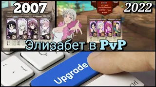 Перерождаемая Элизабет света в PvP! Первый взгляд | Seven Deadly Sins: Grand Cross