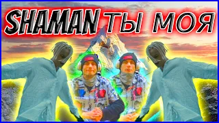 Shaman Reaction You Are Mine Шаман Реакция ТЫ МОЯ