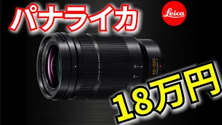 【18万円】パナライカの望遠ズームレンズを買いました！LEICA DG VARIO-ELMARIT 50-200mm / F2.8-4.0 ASPH. / POWER O.I.S.【4K】