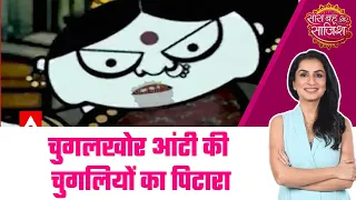 Chugalkhor Aunty: Yeh Rishta Kya Kehlata Hai में क्या दादी अभिरा-अरमान को अलग करने में होंगी कामयाब?