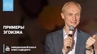 Примеры эгоизма. Олег Гадецкий