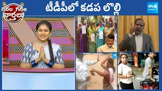 Garam Garam Varthalu Full Episode 13-03-2024 | CM YS Jagan | Chandrababu | Pawan Kalyan | @SakshiTV