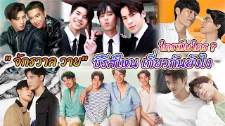 จักรวาลวาย ซีรีย์วายเรื่องไหนเกี่ยวข้องกัน ใครเป็นใคร เกี่ยวกันยังไง [Int Sub]