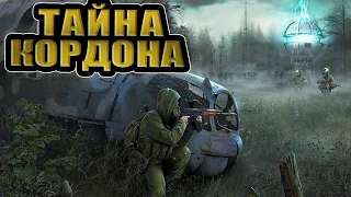 STALKER ☢ Тайна Кордона - Начало! Куда пропали военные?