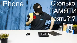 Объем памяти Iphone и Ipad в 2020,какой взять.