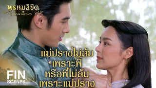 FIN | แม่ปรางนี่แก่นแก้วจริงหนอ ข้าชอบนาง | พรหมลิขิต EP.18 | Ch3Thailand